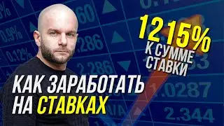 Как заработать на ставках - продолжаем плюсовать с Виталием Зиминым.