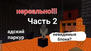 Невидимые блоки и скелеты?😱 Майнкрафт паркур часть 2