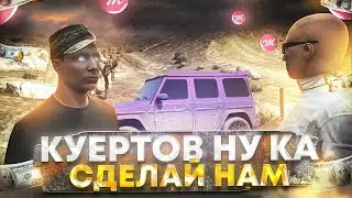 КУЕРТОВ, НУ-КА СДЕЛАЙ НАМ / ПРИКОЛЫ В ГТА 5 / GTA 5