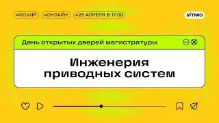 Магистратура ИТМО Инженерия приводных систем