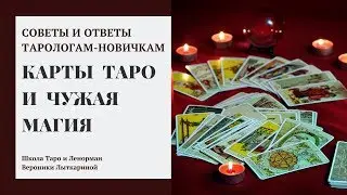 Можно ли свои карты Таро давать другим людям и брать самим чужие карты