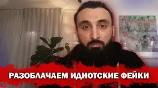 Тумсо Абдурахманов РАЗОБЛАЧАЕМ ПРОПАГАНДИСТСКИЕ ФЕЙКИ И ИДИОТСКИЕ РАССУЖДЕНИЯ