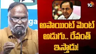 Jaggareddy Key Comments On KCR | అపాయింట్ మెంట్ అడుగు.. రేవంత్ ఇస్తాడు!  | 10TV News