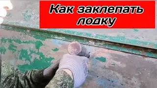 Как клепать лодку процесс клепания пневмомолотоком КМП25