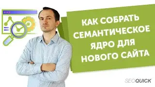 Как собрать семантическое ядро для нового сайта