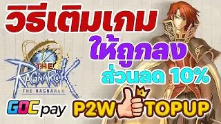 วิธีการเติมเงิน The Ragnarok ราคาถูกกว่าเติมเองกับ P2W TOPUP ผ่านระบบอัตโนมัติ