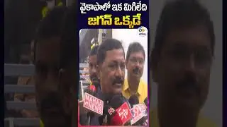 వైకాపాలో ఇక మిగిలేది జగన్‍ ఒక్కడే | MLA Ganta Srinivas Rao