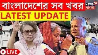 Bangladesh News LIVE | বাংলাদেশের সব খবর, দেখুন Latest Update | Hasina | Khaleda Zia | Yunus | N18G