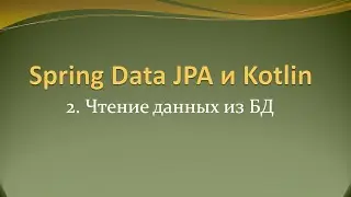 Spring Data JPA и Kotlin: Чтение данных из БД, сортировка и постраничный вывод