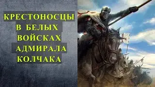 Откуда взялись КРЕСТОНОСЦЫ в войсках КОЛЧАКА?