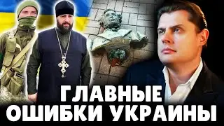 Главные ошибки Украины | Историк Евгений Понасенков. 18+