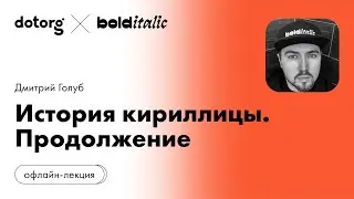 История кириллицы. Продолжение лекции | Дмитрий Голуб | шрифтовая студия Bolditalic