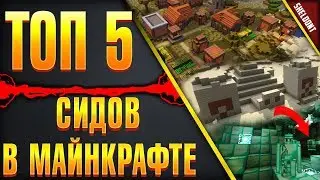 ТОП 5 ЛУЧШИХ СИДОВ ДЛЯ МАЙНКРАФТ НА АЛМАЗЫ И ДЕРЕВНЮ MINECRAFT