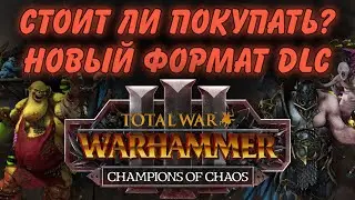 TOTAL WAR: WARHAMMER 3 -  СТОИТ ЛИ ПОКУПАТЬ CHAMPIONS OF CHAOS ? | новый формат DLC.