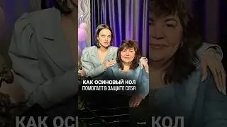 Как осиновый кол помогает в защите себя?