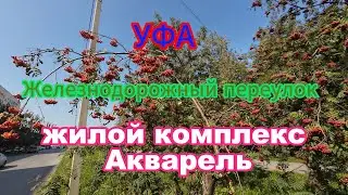 ЖК АКВАРЕЛЬ, Железнодорожный переулок, Уфа, Инорс, яркие дома, август 2024