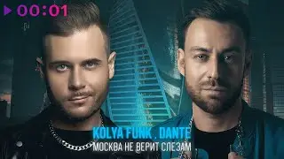 Kolya Funk, Dante - Москва не верит слезам | Official Audio | 2024