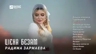 Радима Зармаева - Цlена безам | KAVKAZ MUSIC CHECHNYA