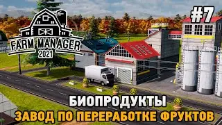 Farm Manager 2021 #7 Биопродукты, Завод по переработке фруктов