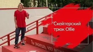 Как делать Ollie — основу всех трюков на скейте | МТС 