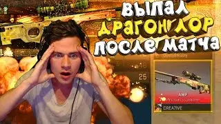 МНЕ ВЫПАЛ ДРАГОН ЛОР ПОСЛЕ МАТЧА | DRAGON LORE AFTER MATCH MAKING [CS GO]