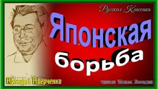 Японская борьба ,Аркадий Аверченко ,Русская Сатира ,читает Павел Беседин