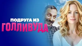 Подруга из Голливуда - Русский трейлер (2020)