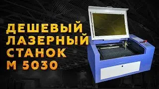 Лазерный станок М 5030 - бюджетный вариант с рабочем полем 500 на 300 мм и трубкой на 50 ВАТТ!