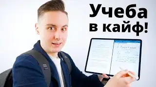 Именно Поэтому iPad Для Учебы — ОГОНЬ!