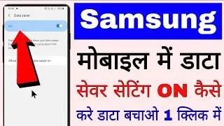 Samsung mobile me data saver on kaise kare।। how to save internet data in Samsung phone