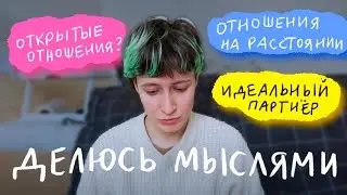 Мой идеальный партнер