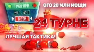 C.A.T.S - Как НЕ ПРОСРАТЬ Гран-При и выжить на 24 турне?