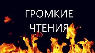 Громкие чтения отрывка из книги Вячеслава Кондрашова «Рихард Зорге».