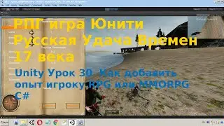 Unity Урок 30  Как добавить опыт игроку RPG или MMORPG C#