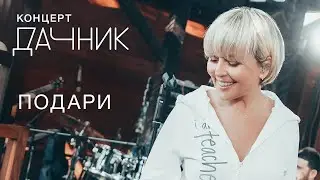 Анжелика Варум - Подари [Концерт дачник] | Новые песни 2020