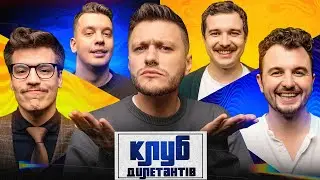 ЄВГЕН ЯНОВИЧ та ОЛЕКСАНДР ХОМЕНКО (МУР) В КЛУБІ ДИЛЕТАНТІВ #44