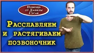 Разблокировка таза. Упражнения для расслабления и растяжки позвоночника от Данилы Сусак