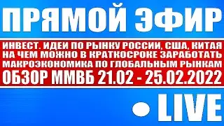 Прямой эфир #40 / Инвест. идеи в акциях Россия, США, Китай + Нефть, Доллар + Обзор ММВБ на неделю