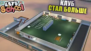 Расширение клуба и апгрейд классов! [Lets School]