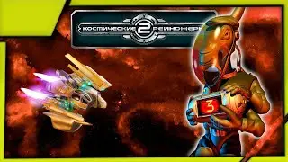 Ностальгируем: Space Rangers HD A War Apart (Steam) Достижения !
