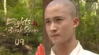 2025武侠巨制【Fights Break Storm🌩南少林】▶ EP 09 | 反贼尸首上的佛珠牵连出十年悬案📿侠肝义胆的少年雨夜救下因查案被埋伏的皇子，一路杀出重围却不想为师门埋下祸患...