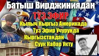 Батыш Вирджиниядан Туз Эфир Кылыч Кыргыз Америкадагы Кыргыздар
