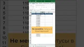 Чекбоксы в Excel