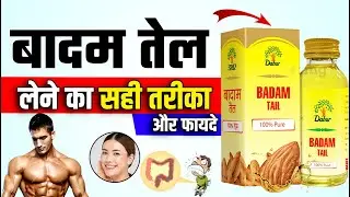 बादाम तेल  (Almond Oil)  के जबरदस्त फायदे | Badam Roghan Benefits in Hindi