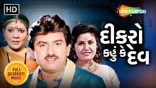 દીકરો કહું કે દેવ - Dikro Kahu Ke Dev | Hiten Kumar | Pranjal Bhatt | Full Gujarati Movie