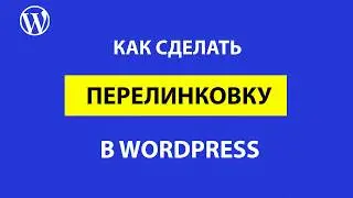 Перелинковка в страницах WordPress