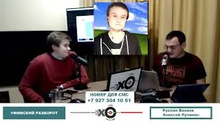 «Уфимский разворот» Руслан Валиев, Алексей Лучинин