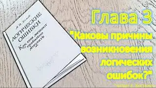 Каковы причины возникновения логических ошибок?|Логические ошибки|А.И. Уёмов|Глава 3|Аудиокнига