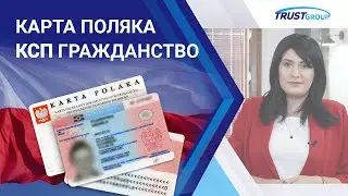 [Карта поляка] как получить, когда оформлять КСП и гражданство Польши