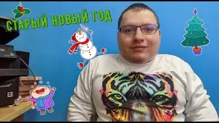 Стрим. Старый Новый год 2022. Ура